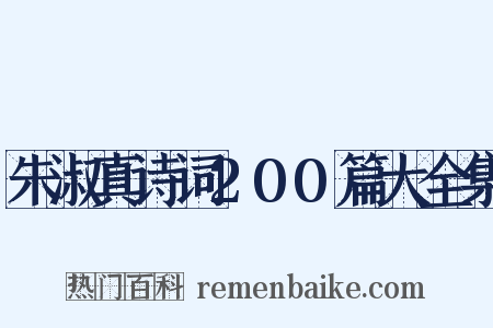 朱淑真诗词200篇大全集是什么意思的图片